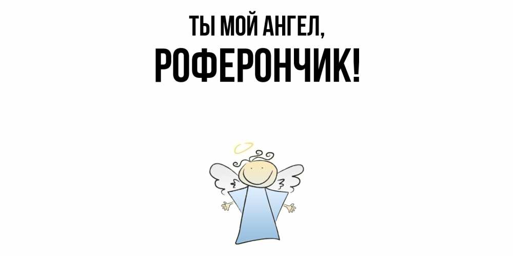 Открытка с именем, роферончик, Ты мой ангел