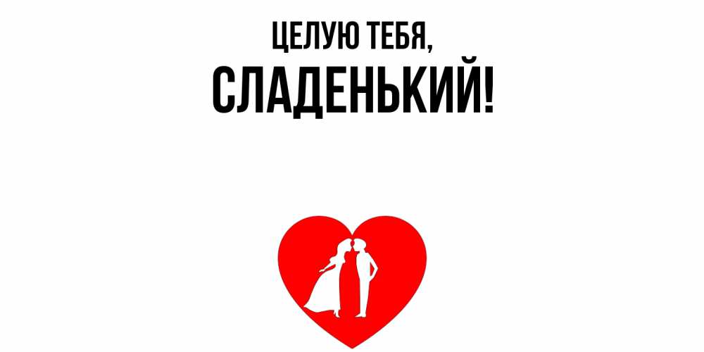 Картинка Целую тебя, сладенький