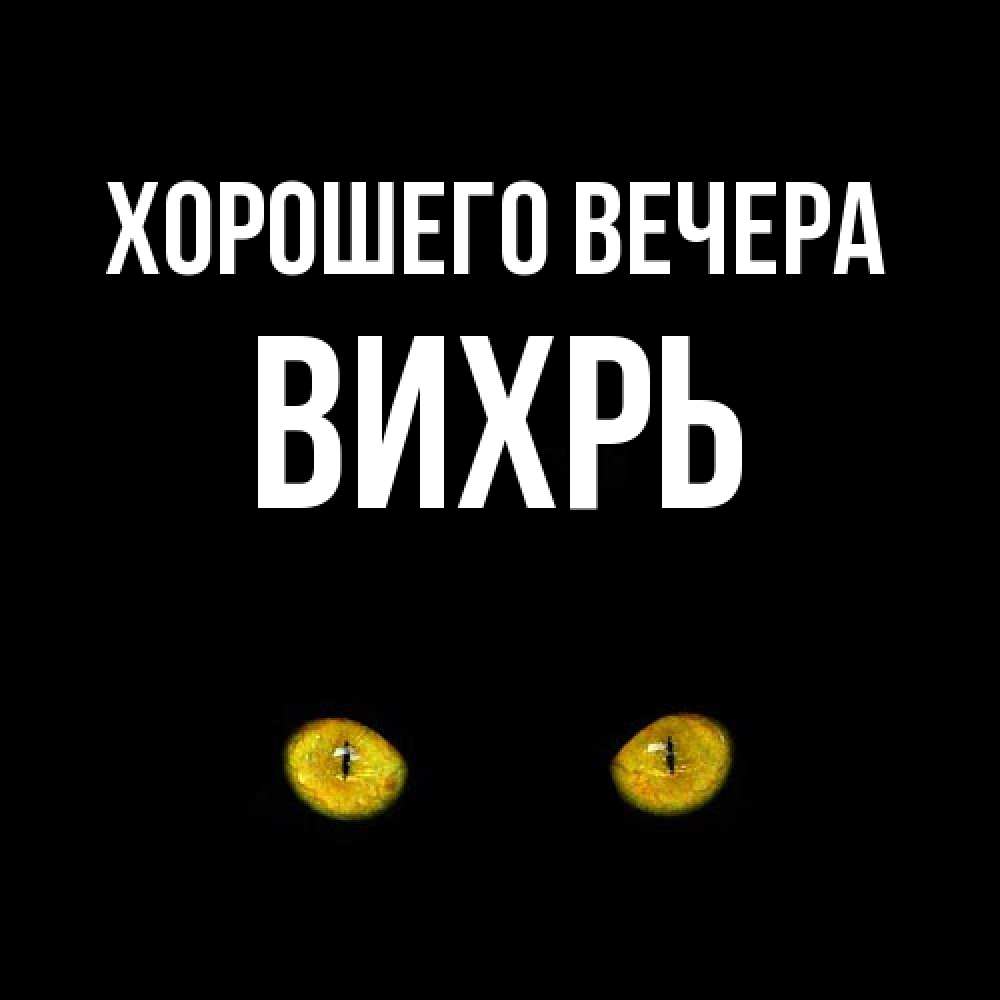 Открытка  для любимых и родных. вихрь, Хорошего вечера  