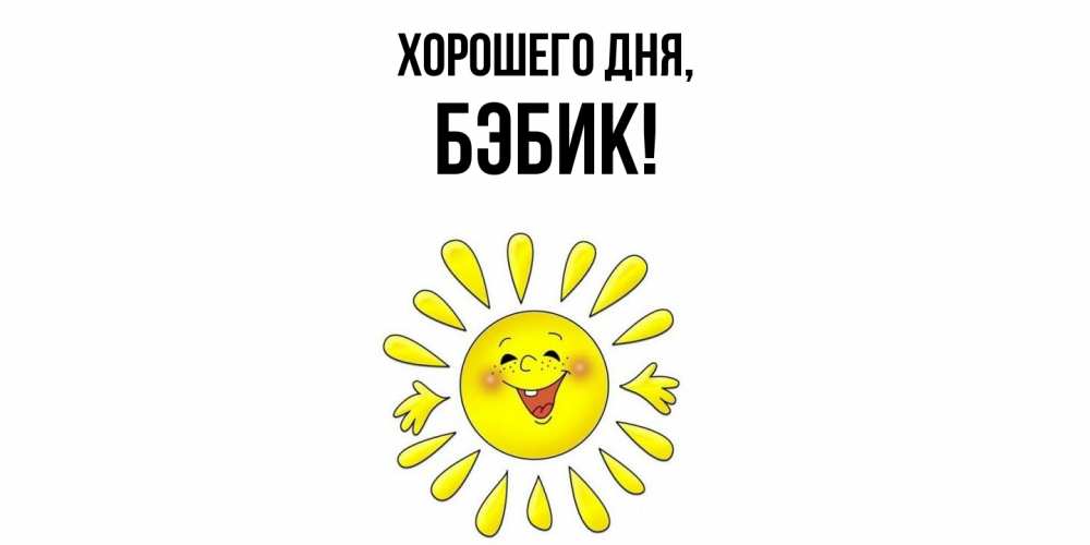 Картинка Хорошего дня, бэбик
