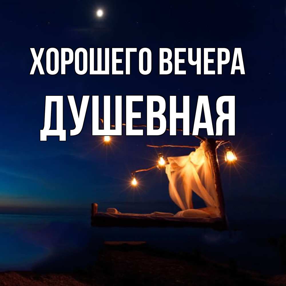 Открытка с именем, душевная, Хорошего вечера