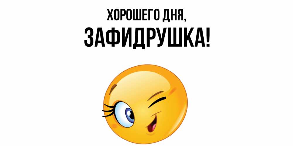 Открытка с именем, зафидрушка, Хорошего дня