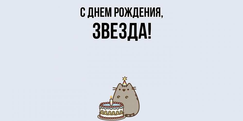 Открытка  для любимых и родных. звезда, С днем рождения  