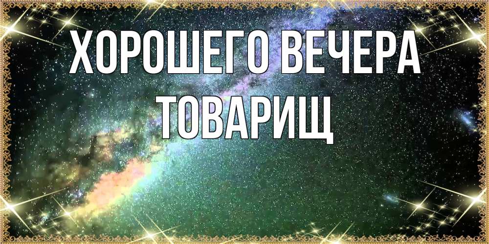 Картинка Хорошего вечера, Товарищ