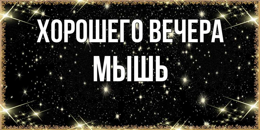 Картинка Хорошего вечера, мышь