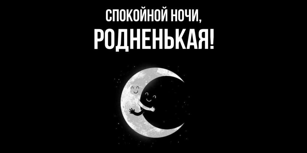 Открытка  для любимых и родных. родненькая, Спокойной ночи  