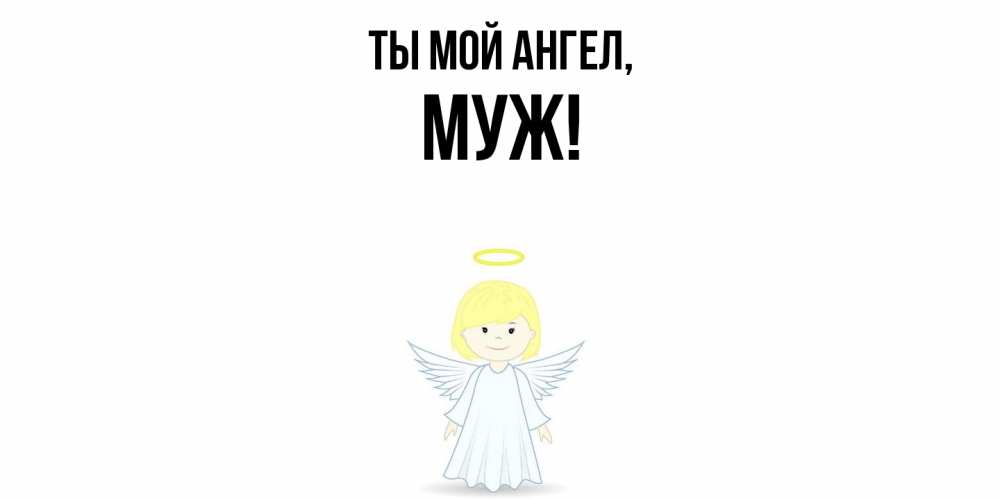 Картинка Ты мой ангел, Муж