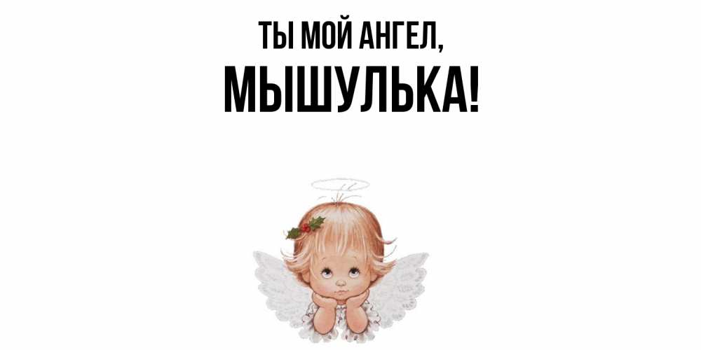 Открытка с именем, мышулька, Ты мой ангел