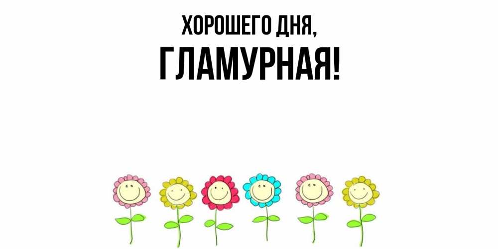 Открытка  для любимых и родных. гламурная, Хорошего дня  