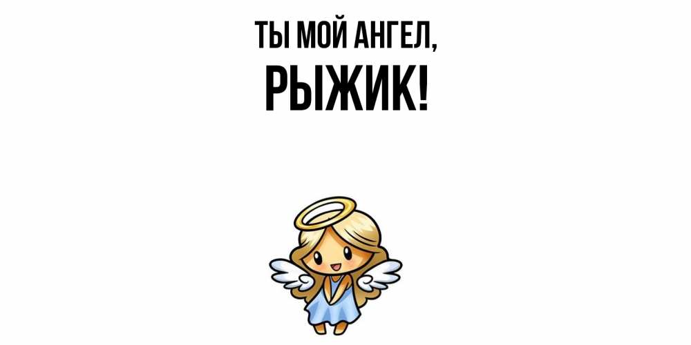 Открытка  для любимых и родных. рыжик, Ты мой ангел  