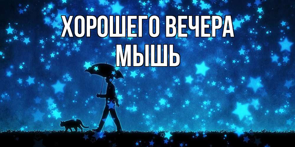 Картинка Хорошего вечера, мышь