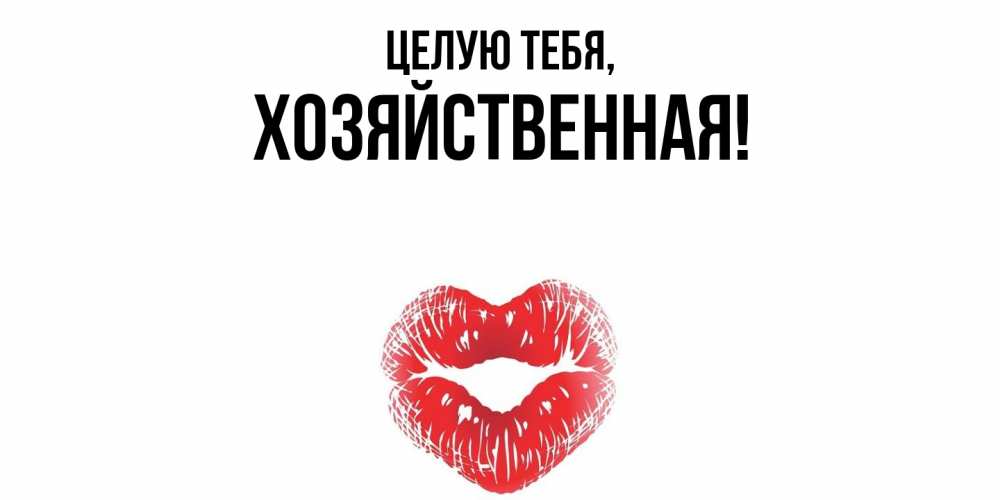 Открытка  для любимых и родных. хозяйственная, Целую тебя  