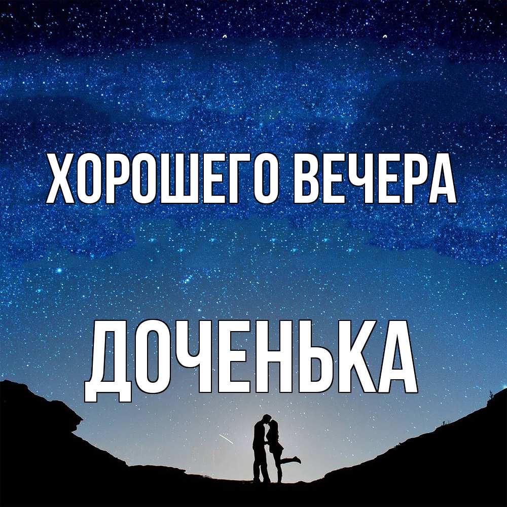 Открытка с именем, Доченька, Хорошего вечера