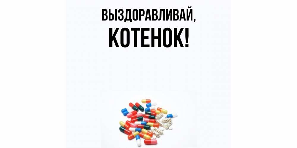 Открытка с именем, Котенок, Выздоравливай