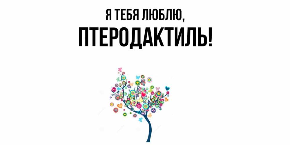 Открытка  для любимых и родных. птеродактиль, Я тебя люблю  