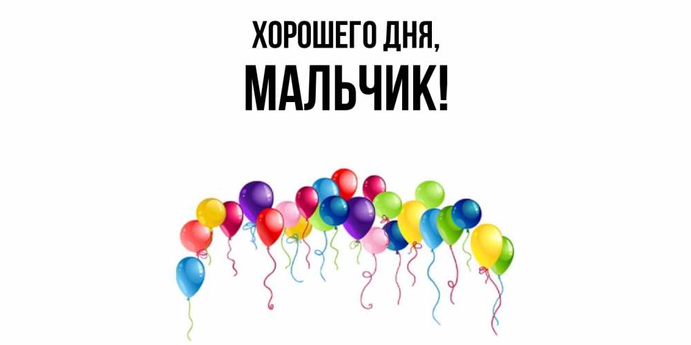 Картинка Хорошего дня, мальчик