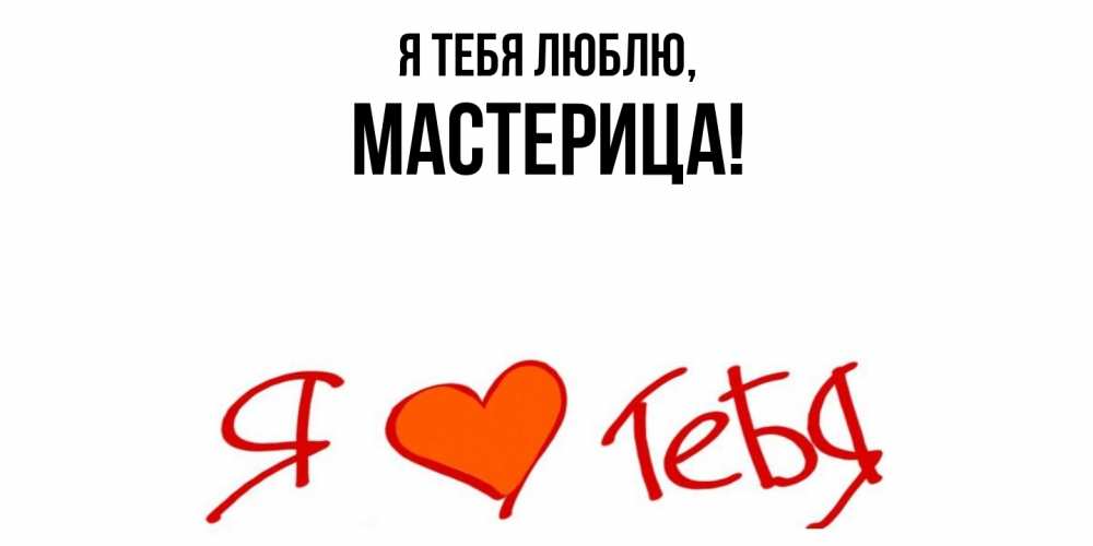 Открытка  для любимых и родных. мастерица, Я тебя люблю  