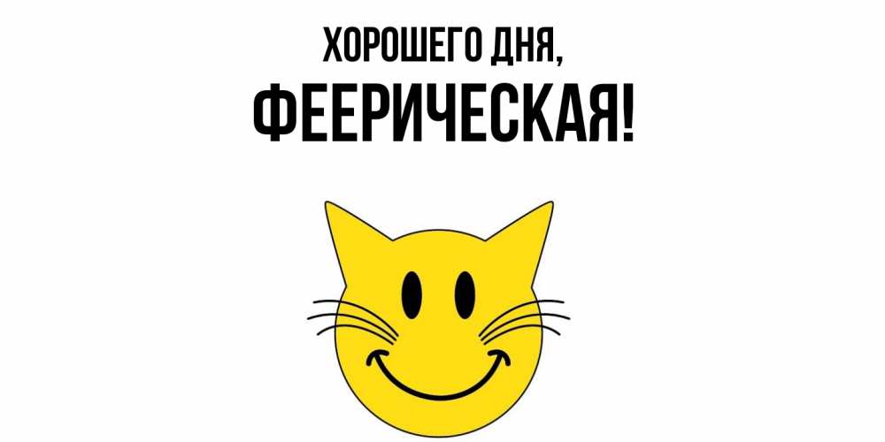 Открытка  для любимых и родных. фееpическая, Хорошего дня  