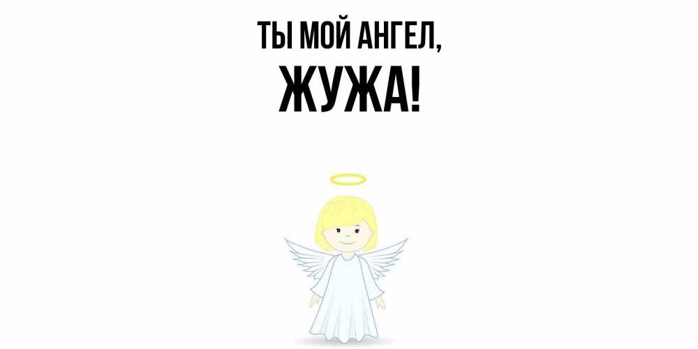 Картинка Ты мой ангел, жужа