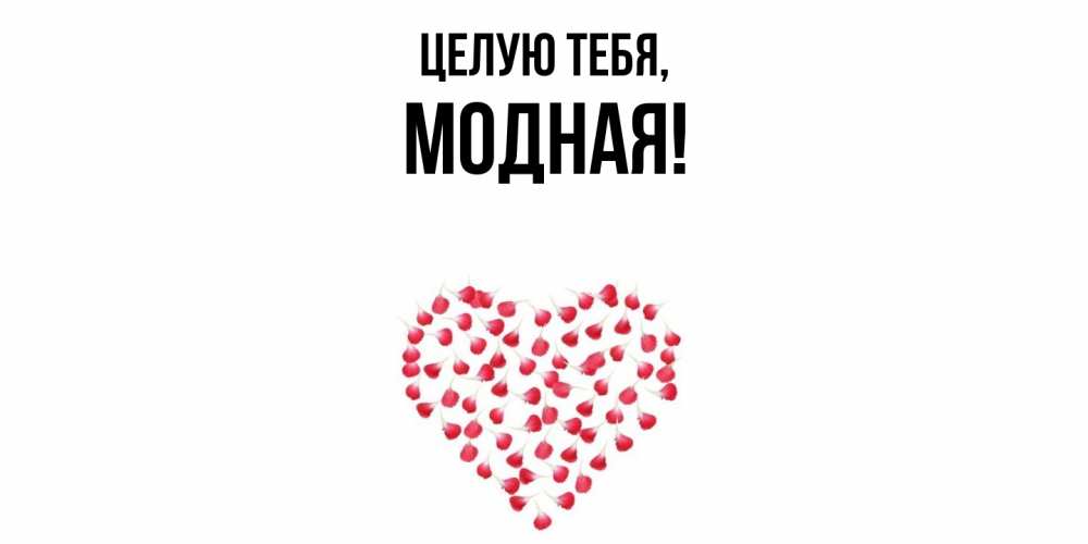 Картинка Целую тебя, модная