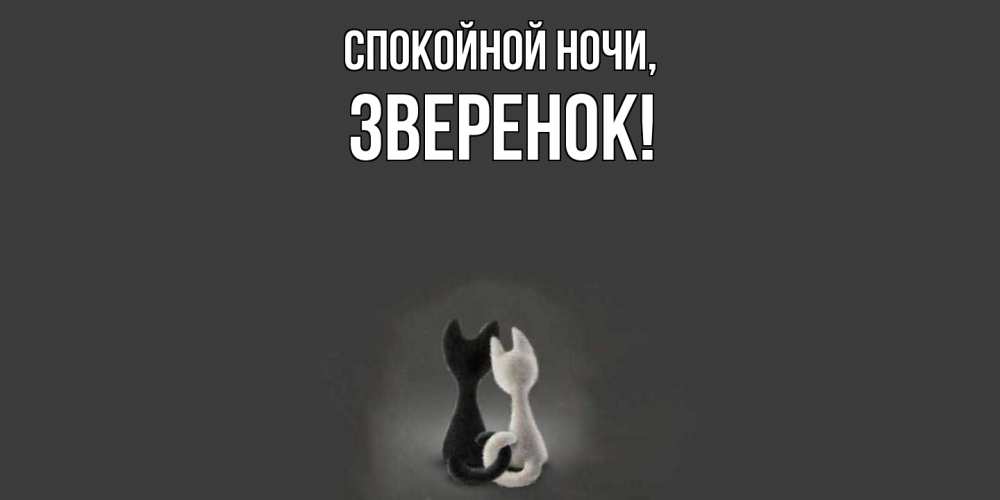 Открытка  для любимых и родных. звеpенок, Спокойной ночи  