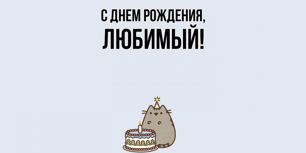 Картинка С днем рождения, Любимый