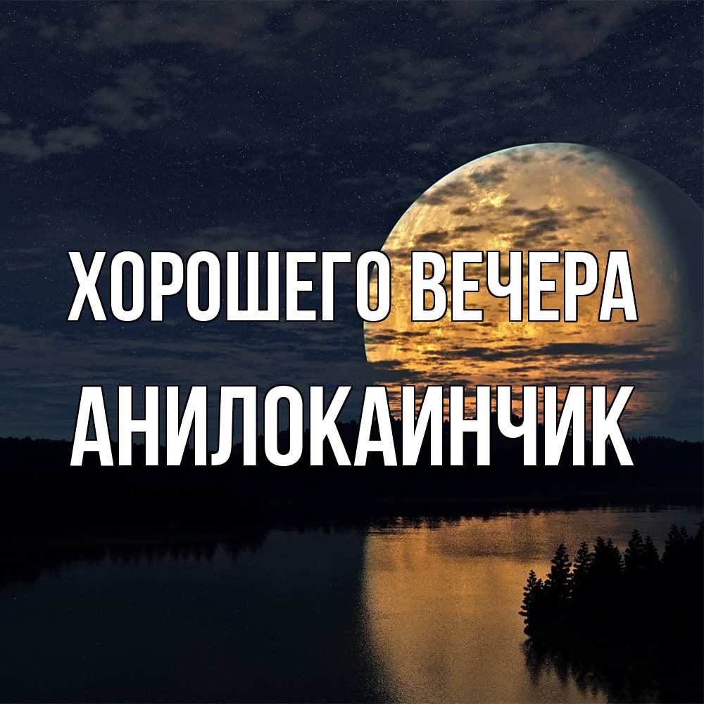 Картинка Хорошего вечера, анилокаинчик