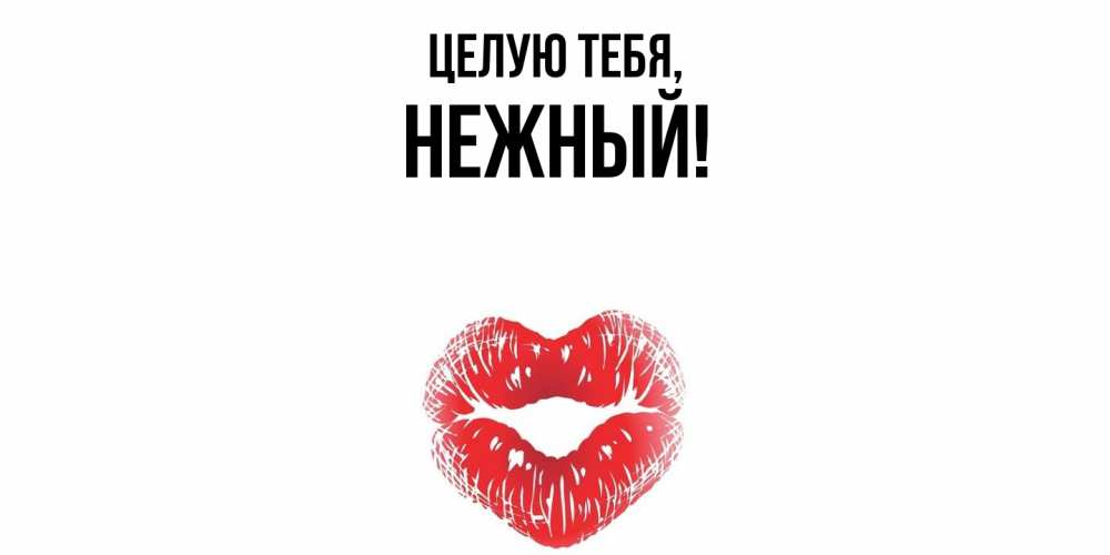 Картинка Целую тебя, нежный
