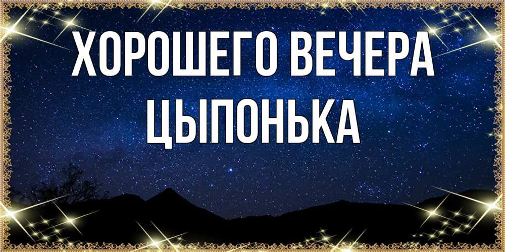 Картинка Хорошего вечера, цыпонька