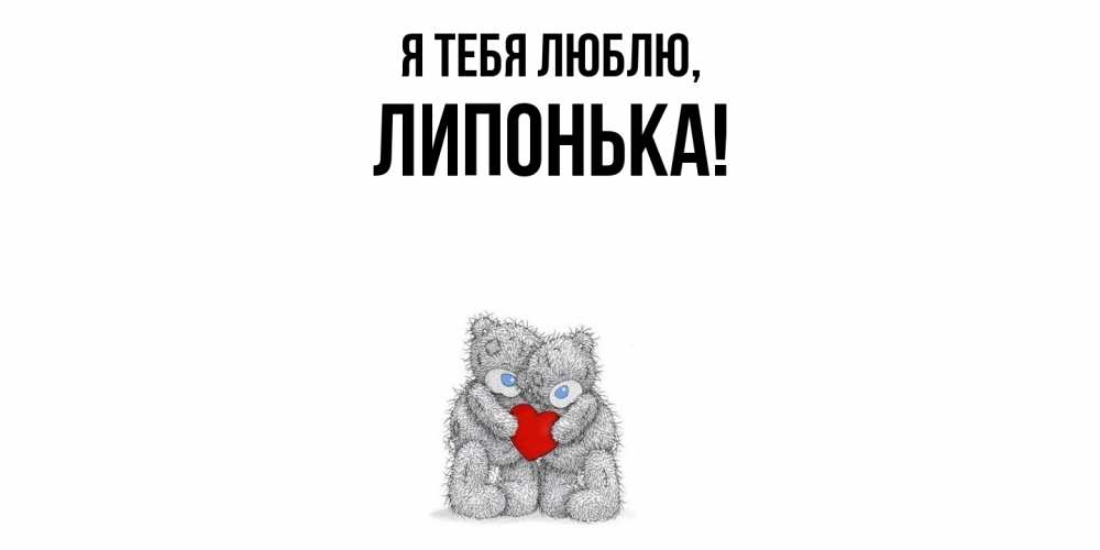 Открытка  для любимых и родных. липонька, Я тебя люблю  