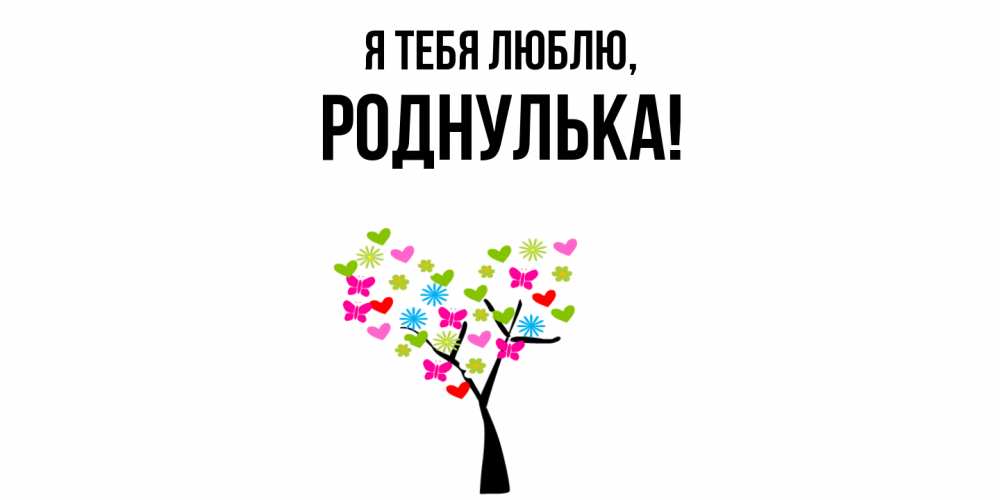 Открытка  для любимых и родных. роднулька, Я тебя люблю  