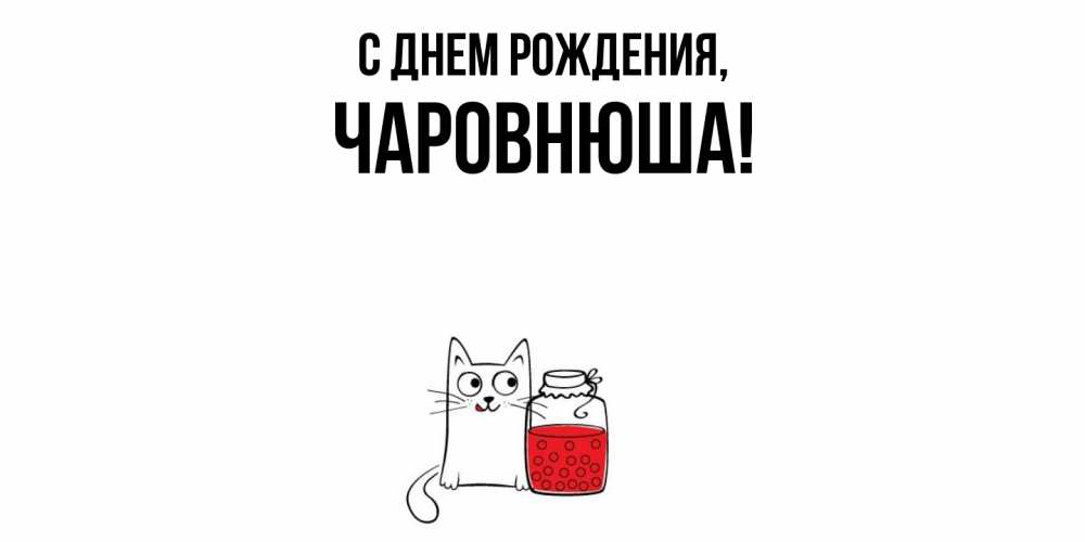 Открытка  для любимых и родных. чаpовнюша, С днем рождения  