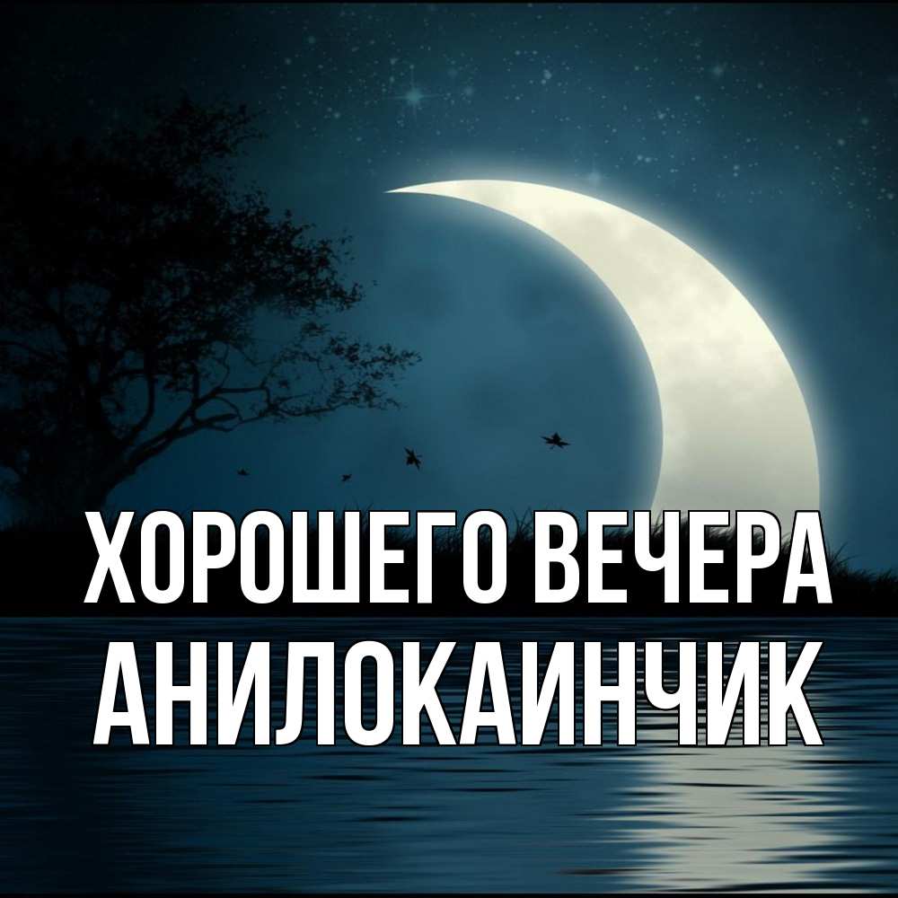 Открытка с именем, анилокаинчик, Хорошего вечера