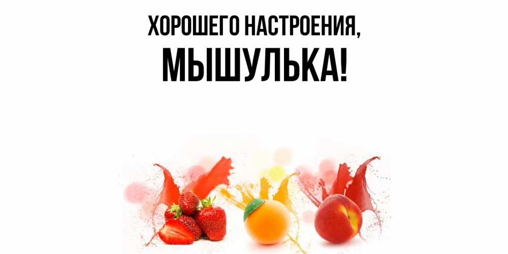 Картинка Хорошего настроения, мышулька