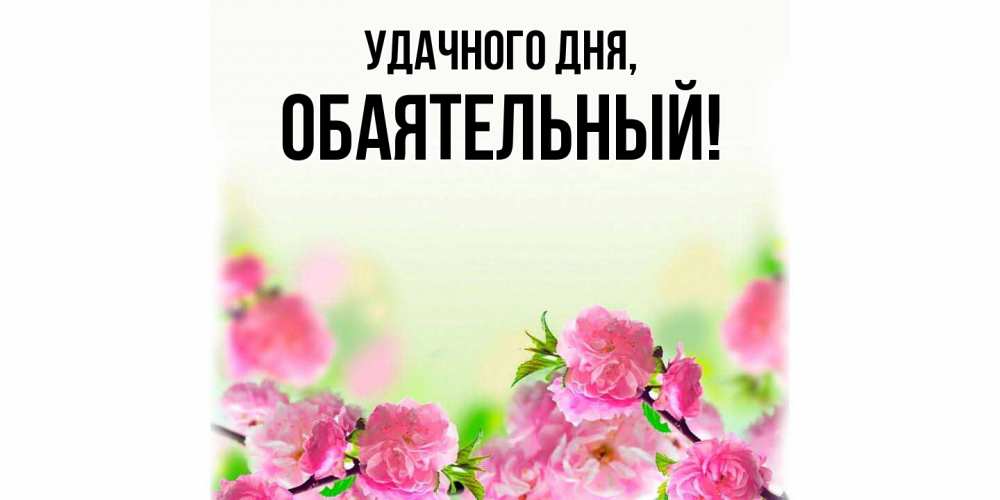 Картинка Удачного дня, обаятельный