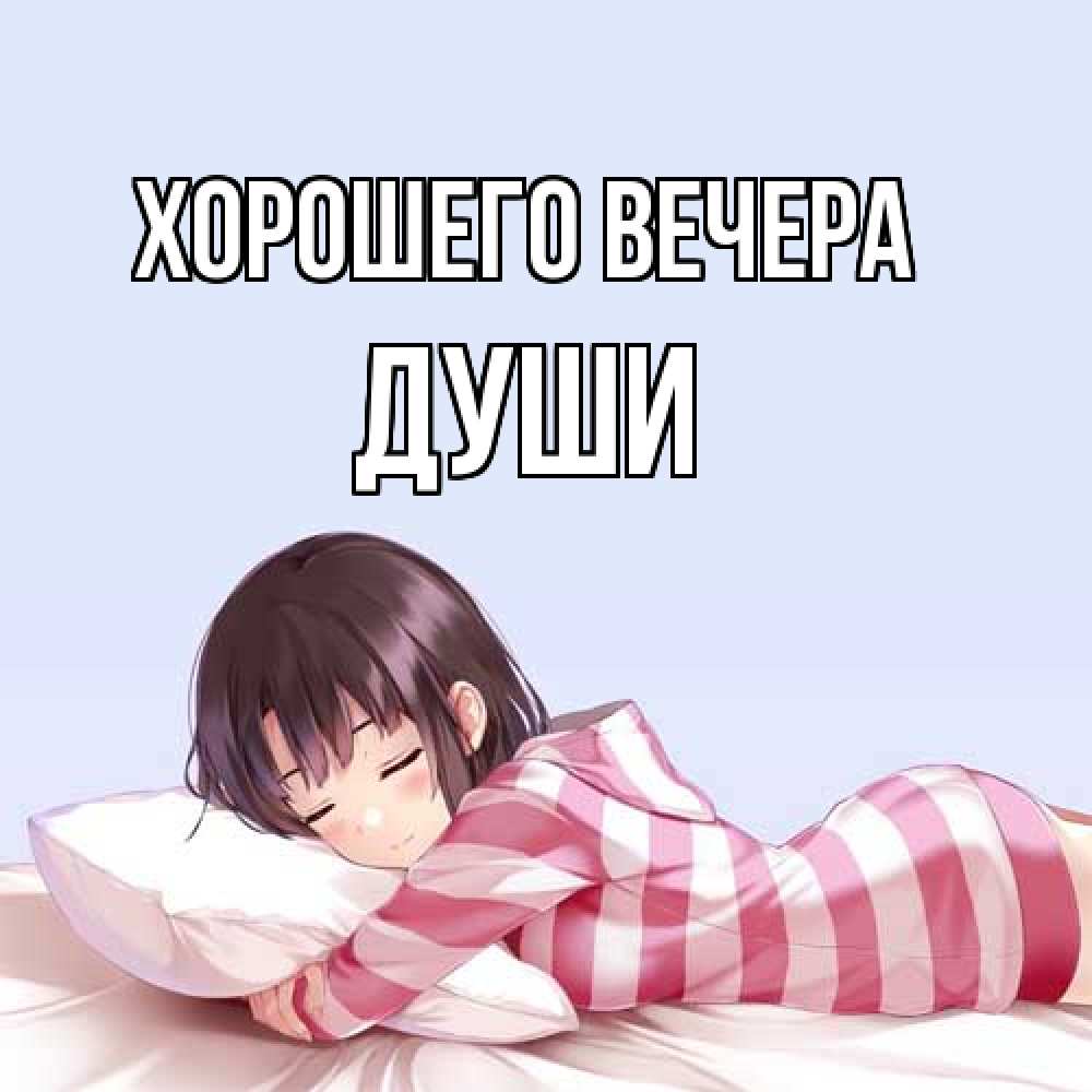 Открытка  для любимых и родных. души, Хорошего вечера  