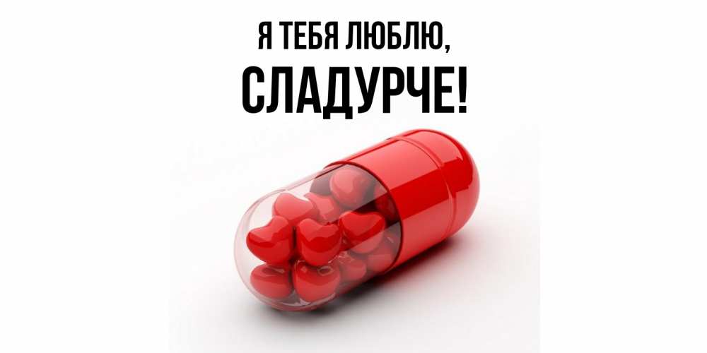Открытка  для любимых и родных. сладурче, Я тебя люблю  