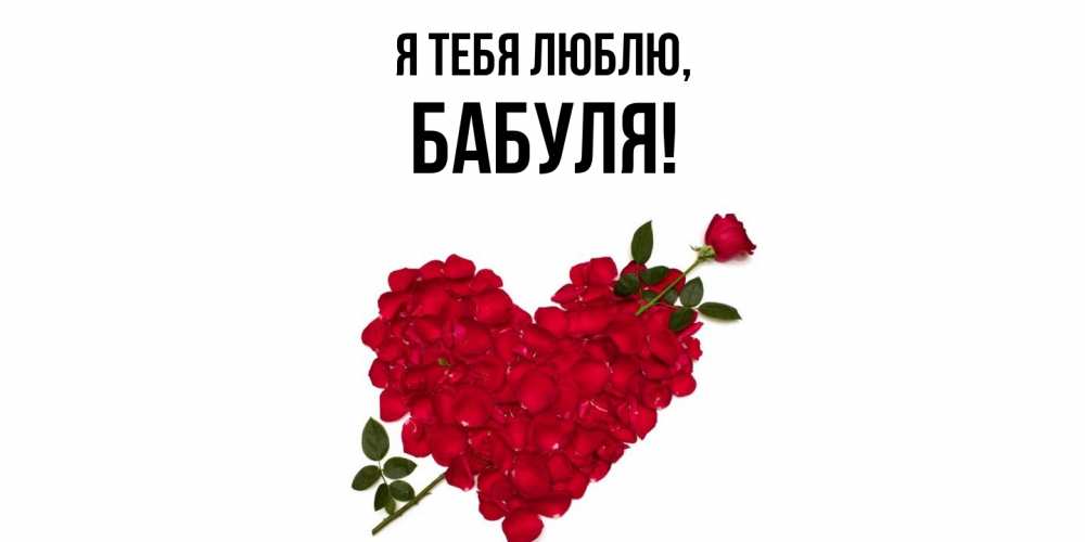 Картинка Я тебя люблю, Бабуля