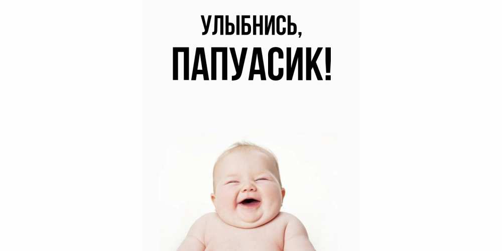 Открытка с именем, папуасик, Улыбнись
