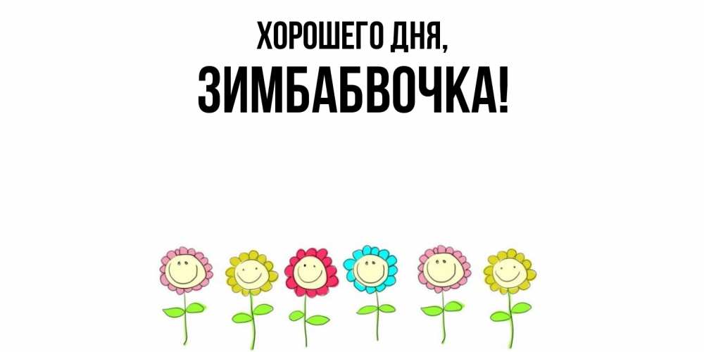 Открытка  для любимых и родных. зимбабвочка, Хорошего дня  