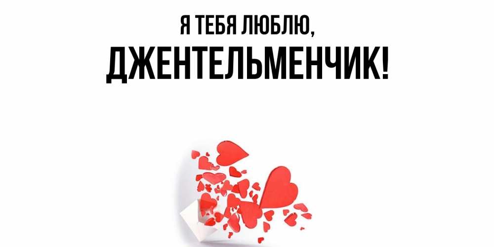 Картинка Я тебя люблю, джентельменчик