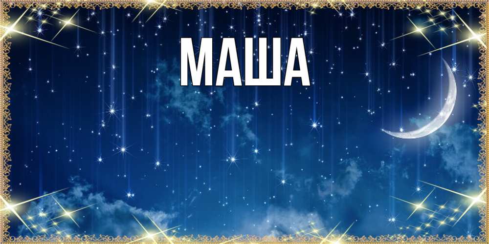 Картинка  с именем , Маша