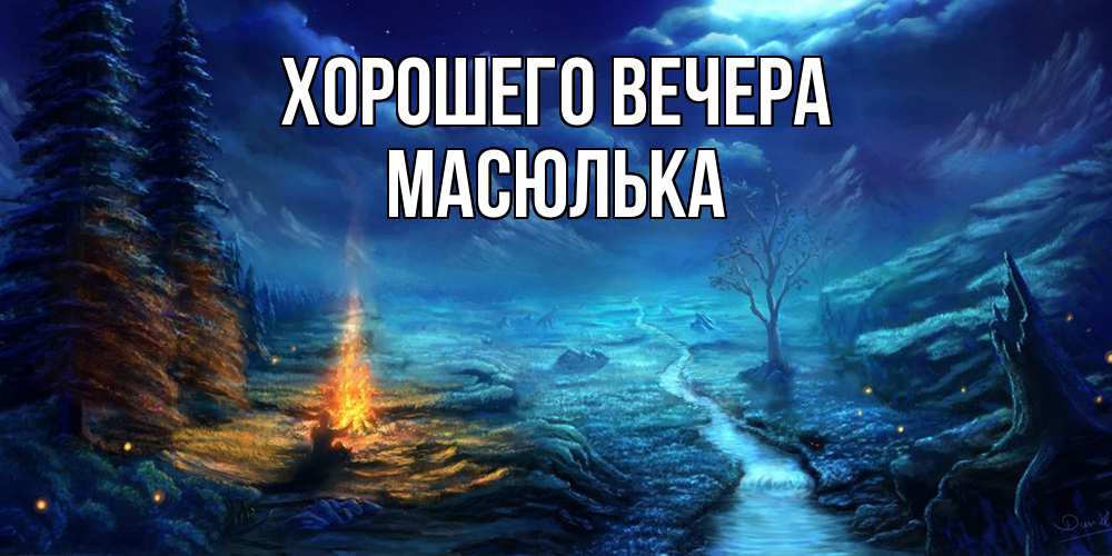 Картинка Хорошего вечера, масюлька