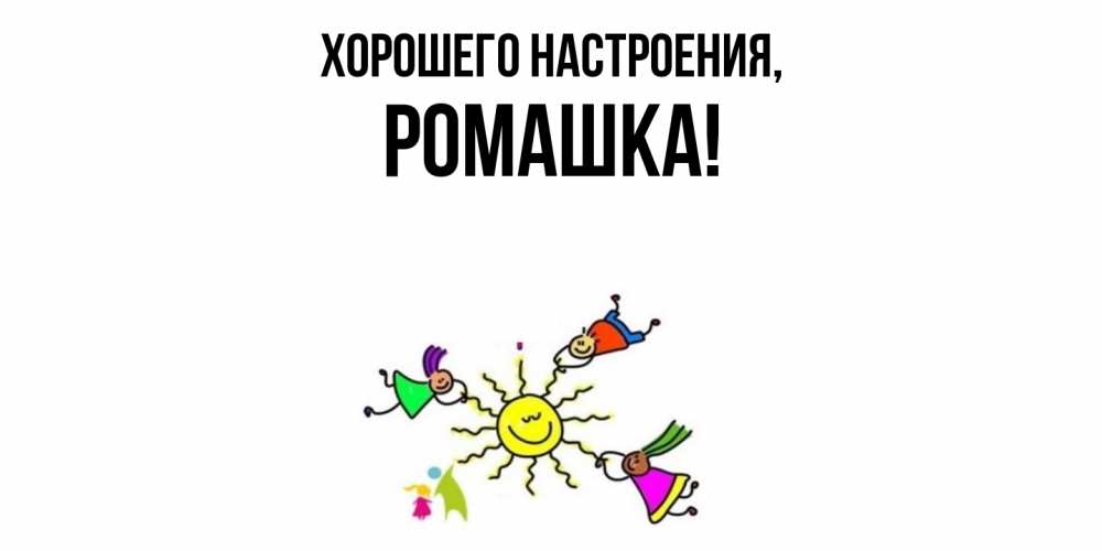 Открытка с именем, ромашка, Хорошего настроения