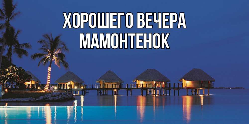 Открытка  для любимых и родных. мамонтенок, Хорошего вечера  