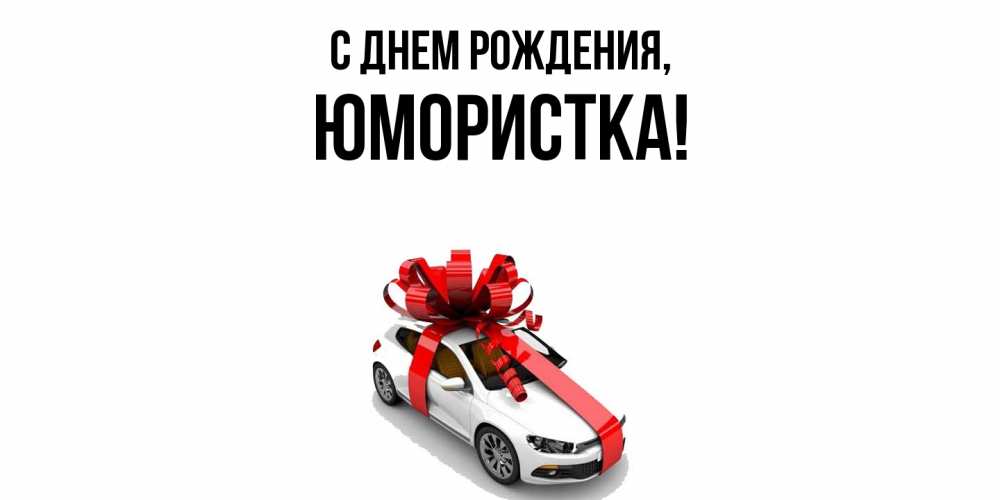 Открытка  для любимых и родных. юмористка, С днем рождения  