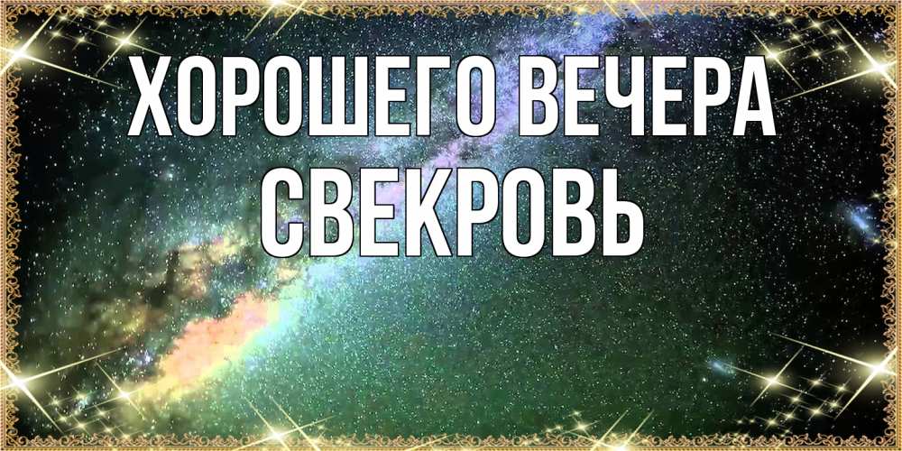 Картинка Хорошего вечера, Свекровь
