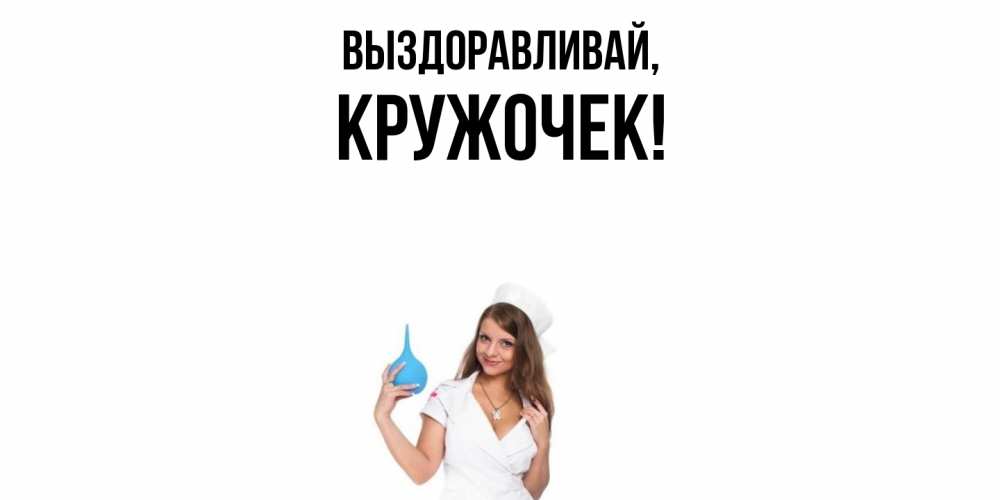 Открытка  для любимых и родных. кружочек, Выздоравливай  