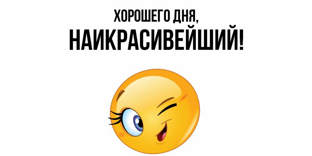 Открытка  для любимых и родных. наикрасивейший, Хорошего дня  