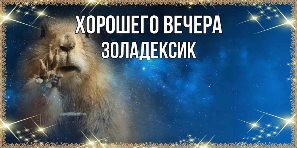Картинка Хорошего вечера, золадексик